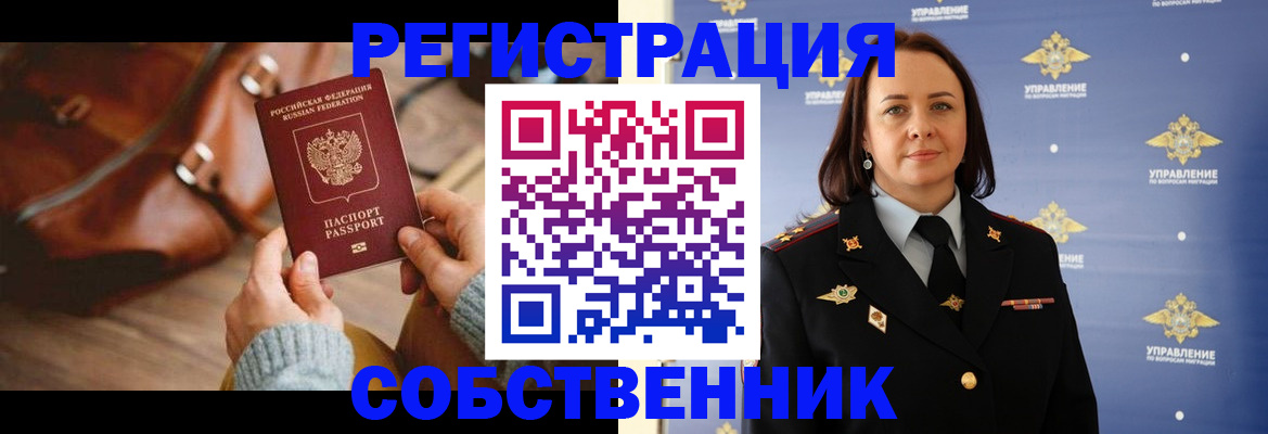 временная регистрация собственник в Рыльске